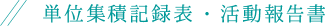 単位集積記録表・活動報告書