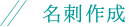 名刺作成