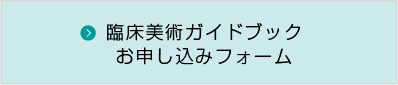 簡易版「臨床美術ガイド」