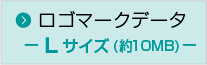 ロゴマークデータ－Ｌサイズ－