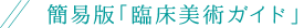 簡易版「臨床美術ガイド」