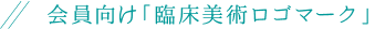 会員向け「臨床美術ロゴマーク」