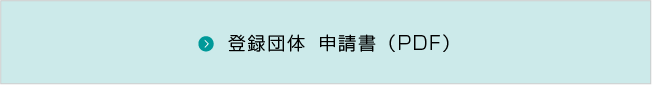 登録団体申請書