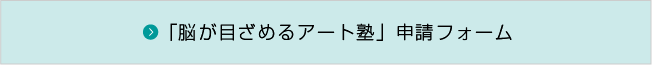 「脳が目ざめるアート塾」申請フォーム