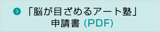 後援名義使用申請書(PDF)