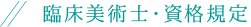 臨床美術士・資格規定