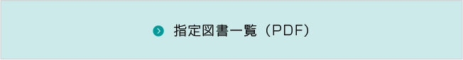 指定図書一覧(PDF）