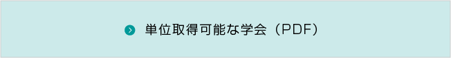 単位取得可能な学会