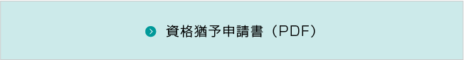 資格猶予申請書（PDF）