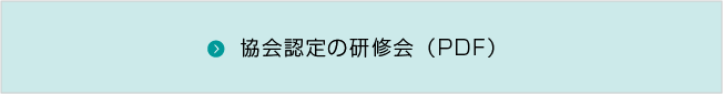 協会認定の研修会