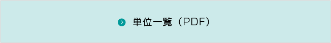 単位一覧