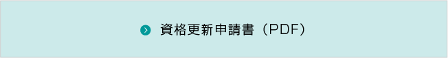資格更新申請書（PDF）
