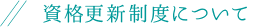 資格更新制度について