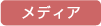メディア情報