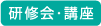 研修会・講座・交流会