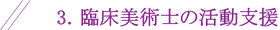 3.臨床美術士の活動支援