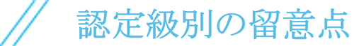 認定級別の留意点