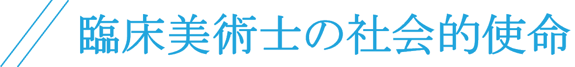 臨床美術士倫理綱領