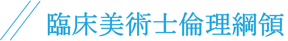 臨床美術士倫理綱領