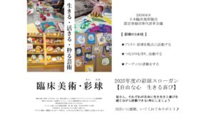 臨床美術彩球