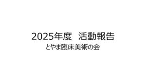 とやま臨床美術の会
