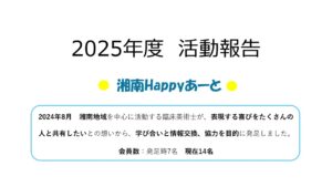 湘南Happyあーと