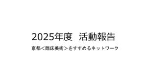 京都臨床美術をすすめるネットワーク