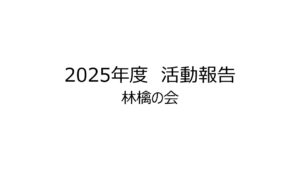 林檎の会