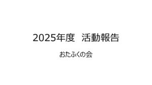おたふくの会