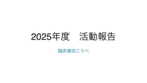 臨床美術こうべ