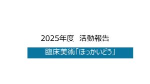 臨床美術ほっかいどう