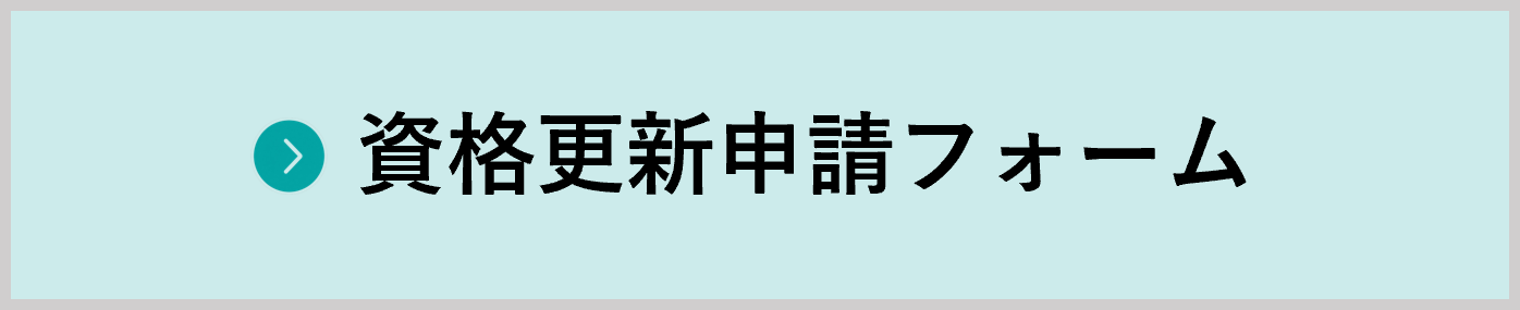 資格更新申請フォーム