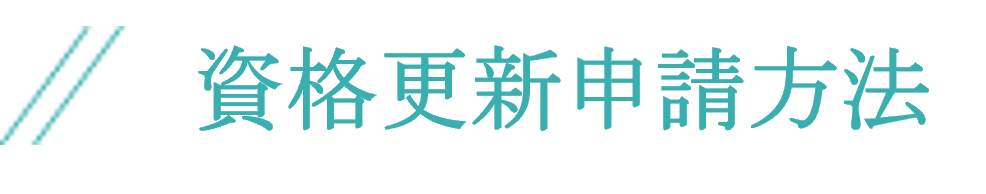 資格更新申請方法