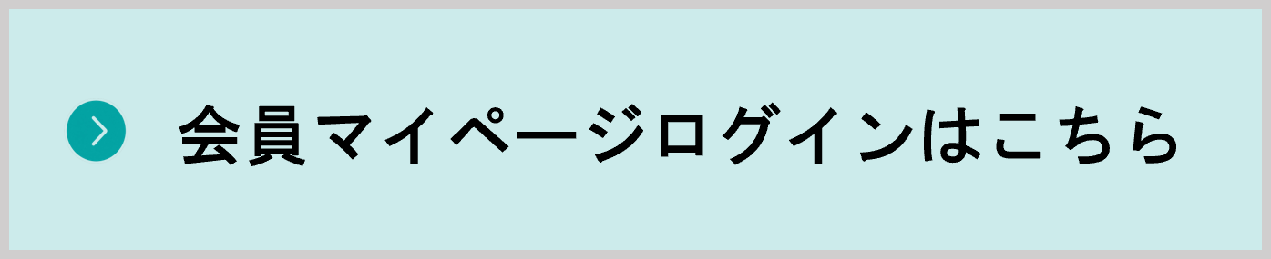 会員マイページログイン