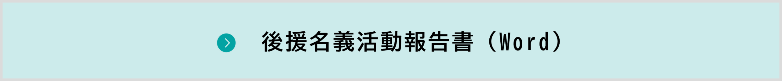 後援名義活動報告書(Word)