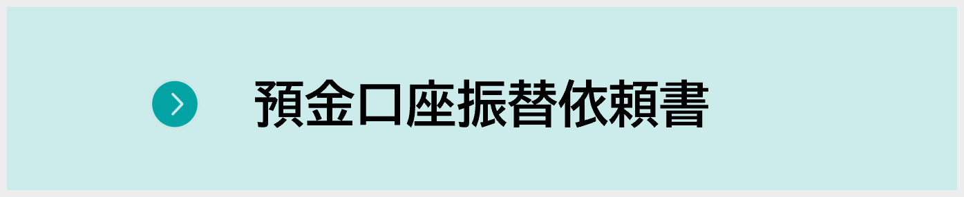 預金口座振替依頼書