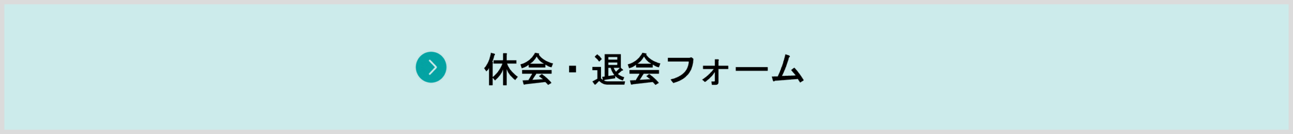 休会退会フォーム