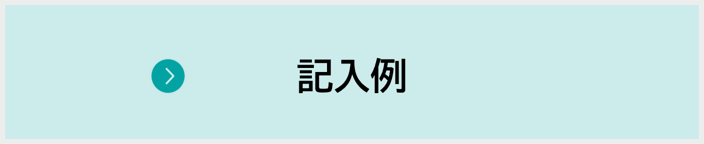 記入例