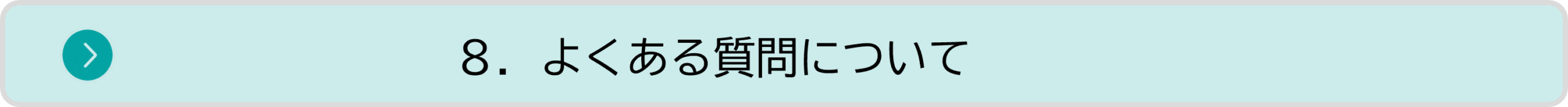 contents_08_faq